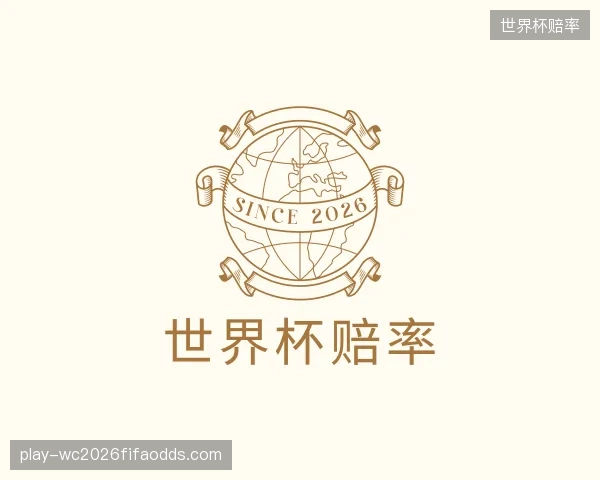 关于世界杯赔率集团