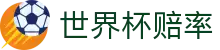 2026世界杯赔率中心 - 线上官方指定买球平台 · 中文赛况实播最新比分